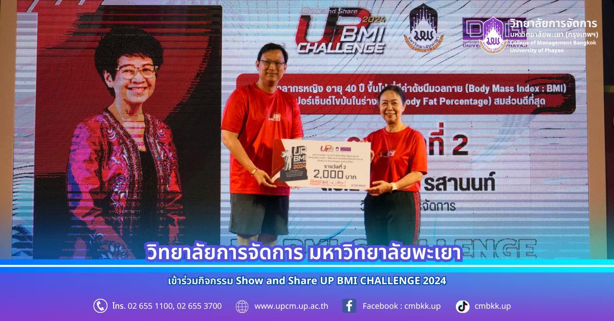 วิทยาลัยการจัดการ เข้าร่วมกิจกรรม Show and Share UP BMI CHALLENGE 2024